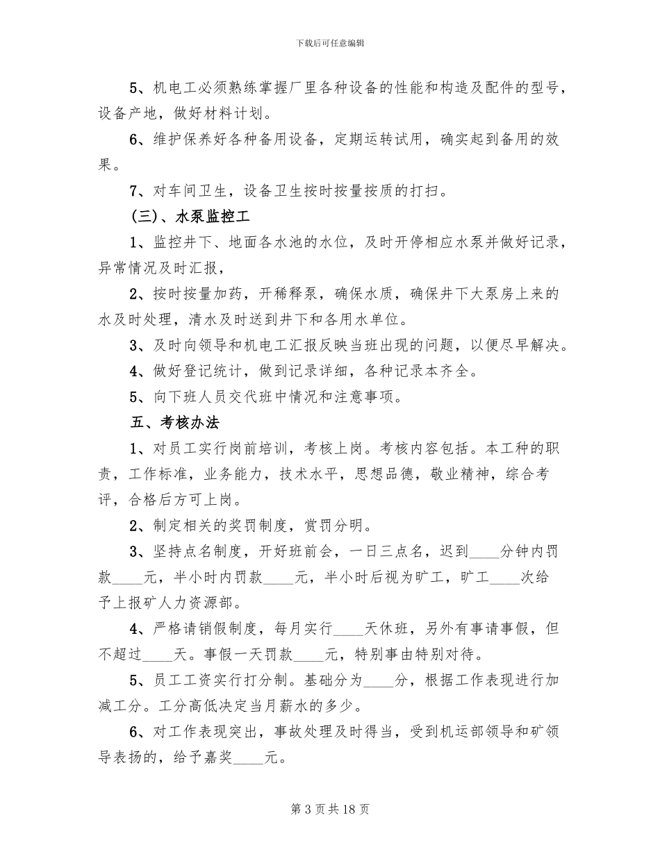 煤矿污水处理厂生产管理方案范本(3篇)_第3页