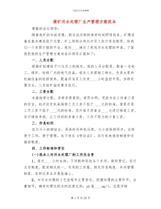 煤矿污水处理厂生产管理方案范本