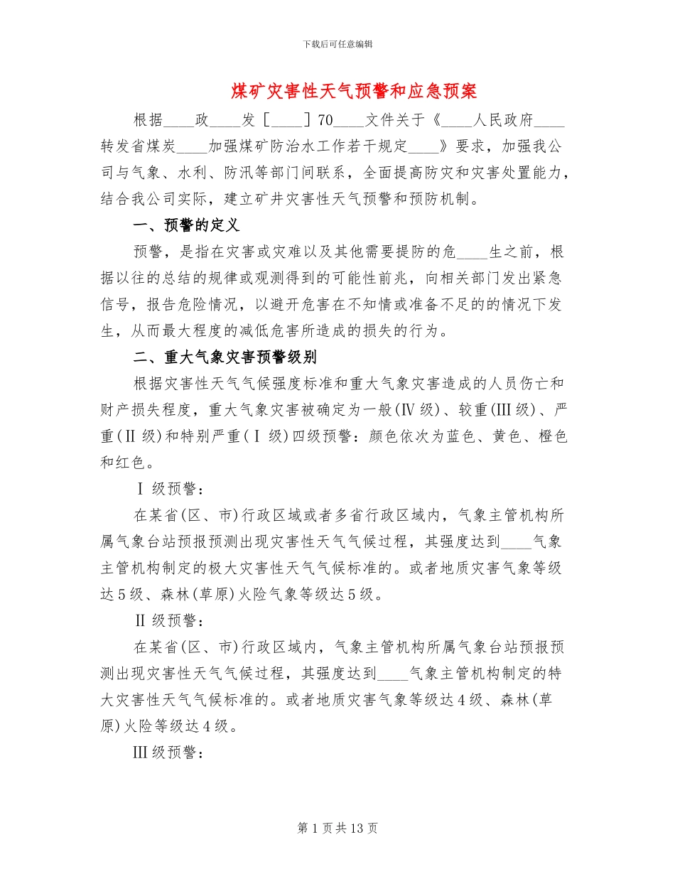 煤矿灾害性天气预警和应急预案_第1页