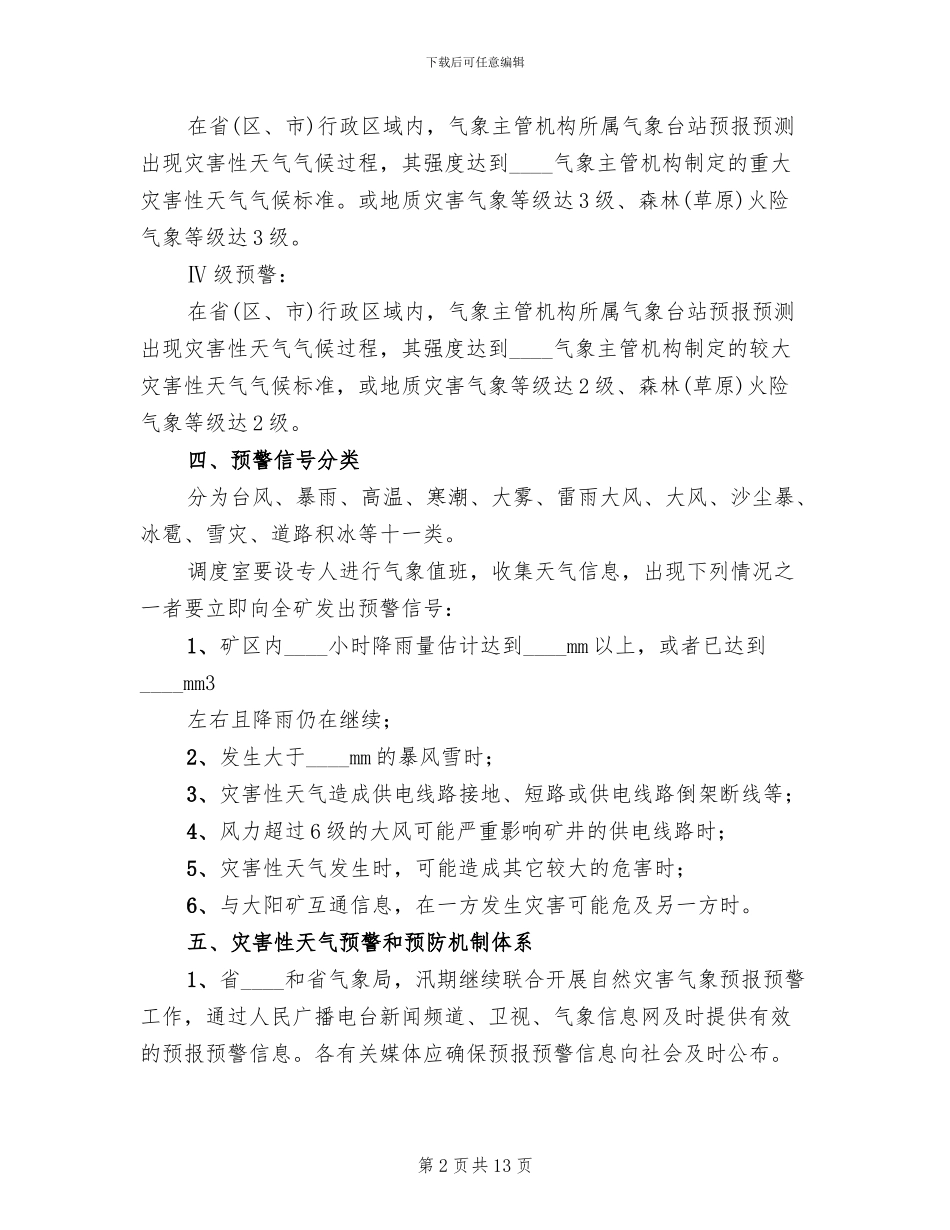 煤矿灾害性天气预警和应急预案_第2页