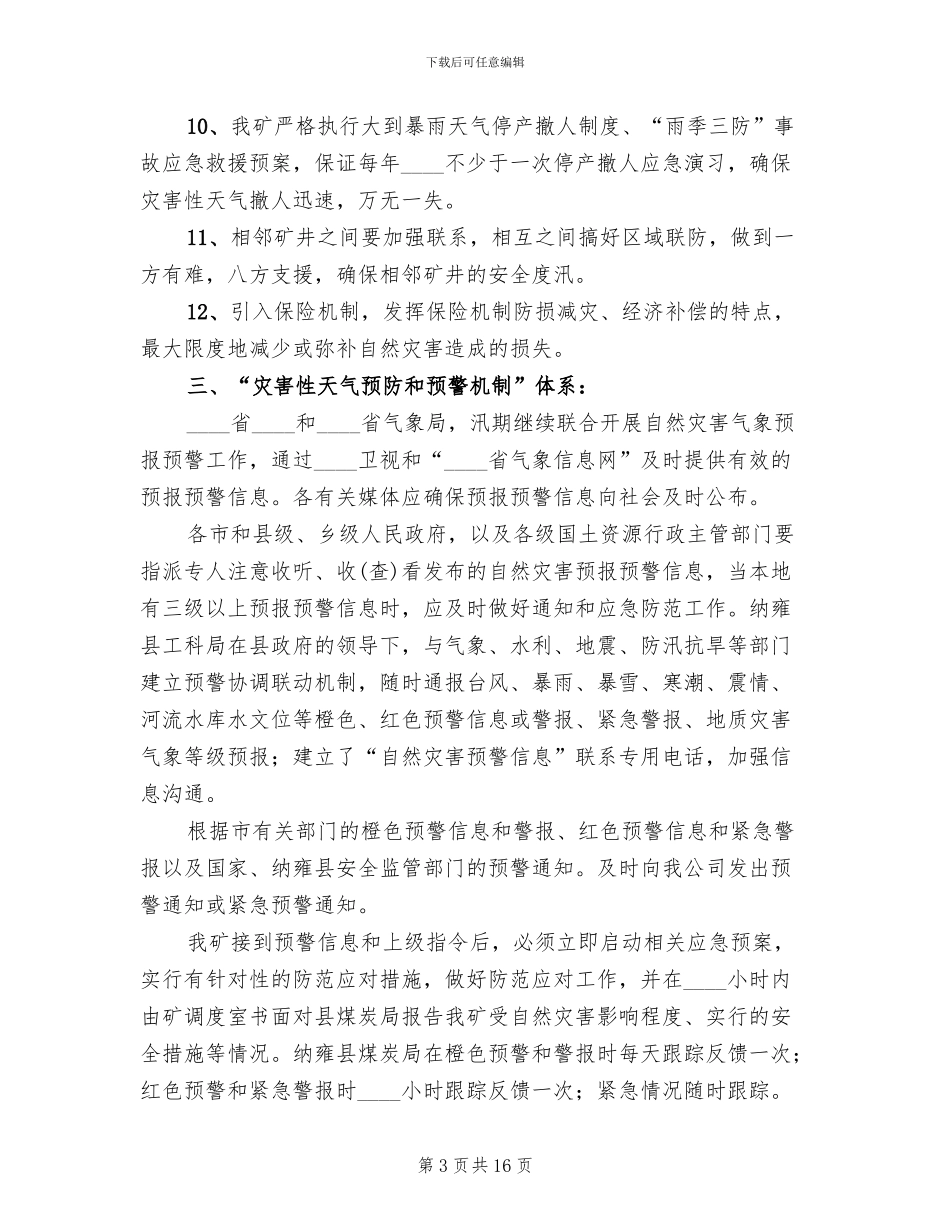 煤矿灾害性天气预警和应急预案范文_第3页