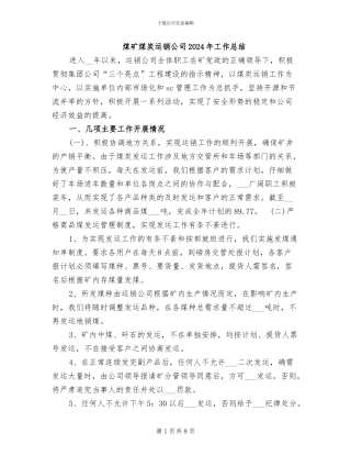 煤矿煤炭运销公司2024年工作总结