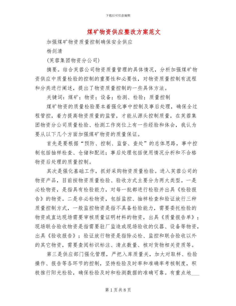 煤矿物资供应整改方案范文(2篇)_第1页