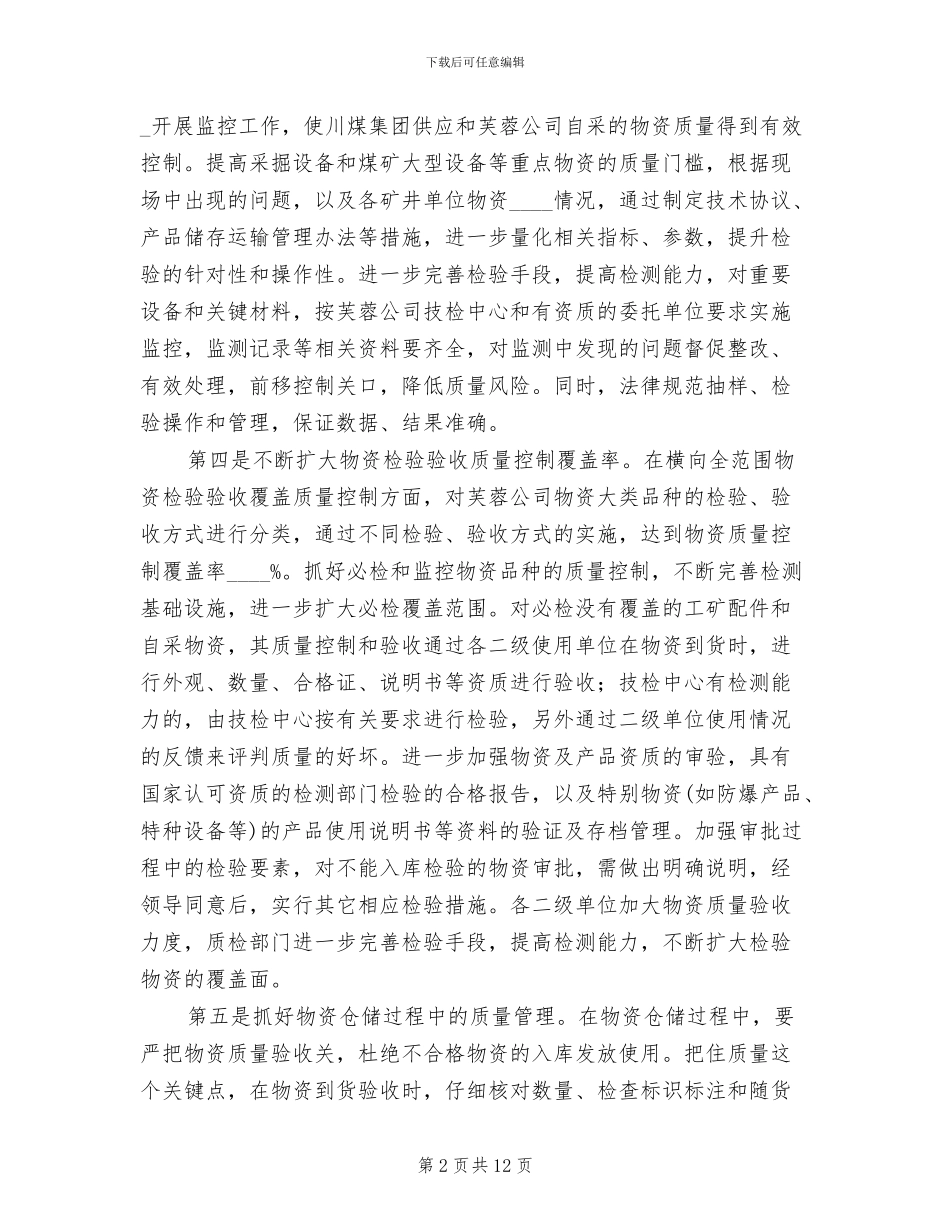 煤矿物资供应整改方案范文_第2页