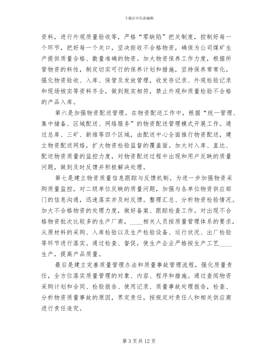 煤矿物资供应整改方案范文_第3页