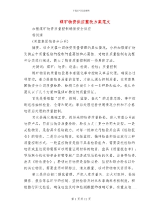 煤矿物资供应整改方案范文