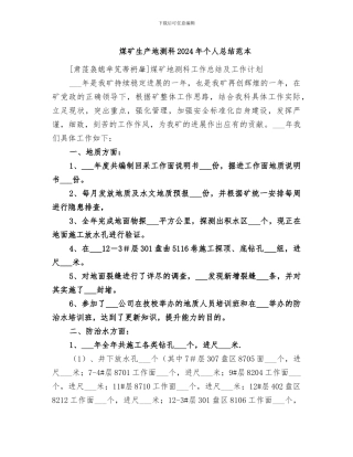 煤矿生产地测科2024年个人总结范本
