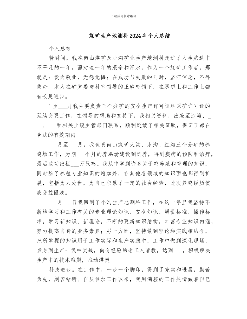 煤矿生产地测科2024年个人总结_第1页