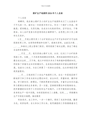 煤矿生产地测科2024年个人总结