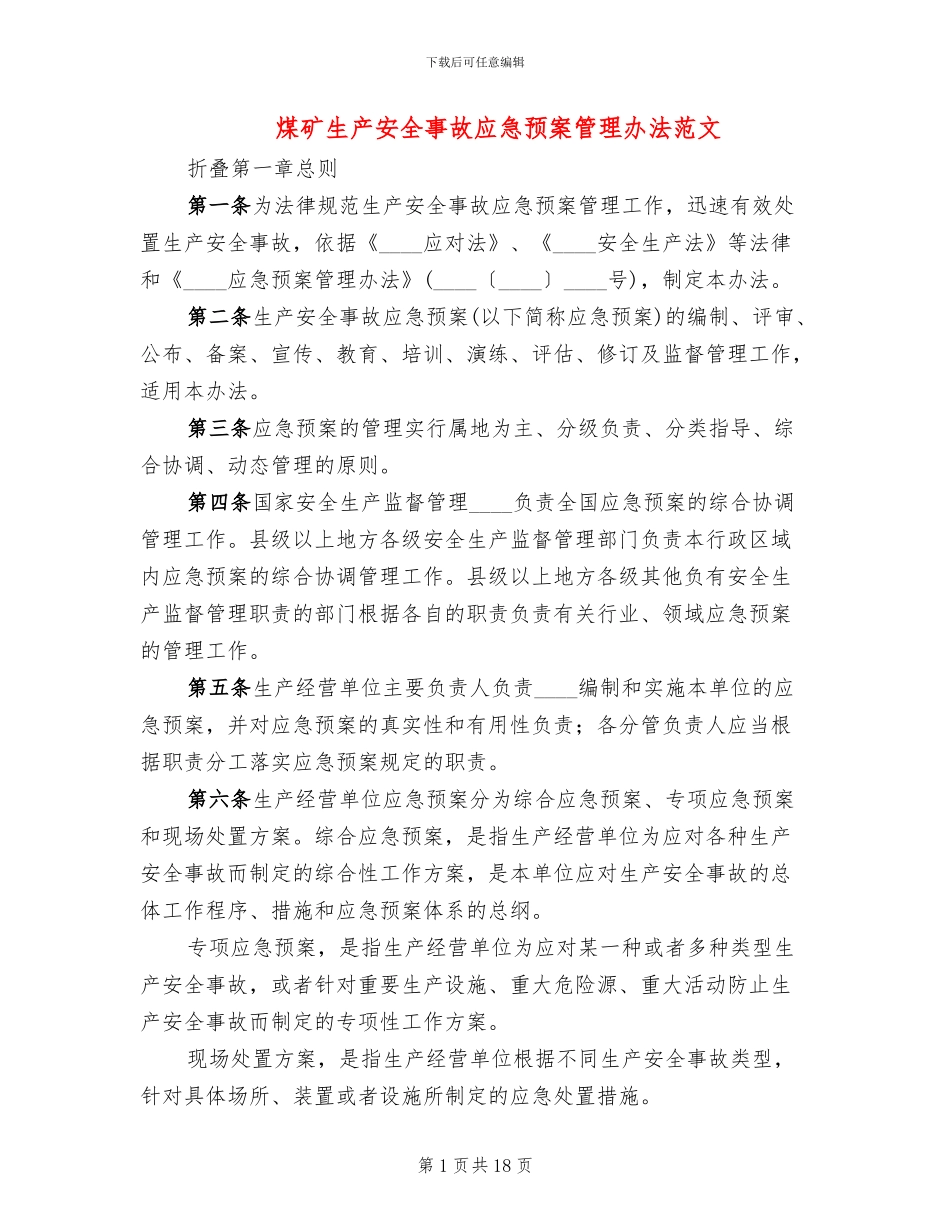 煤矿生产安全事故应急预案管理办法范文_第1页