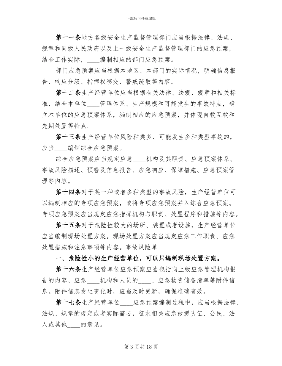 煤矿生产安全事故应急预案管理办法范文_第3页
