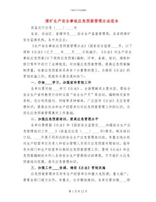 煤矿生产安全事故应急预案管理办法范本(4篇)