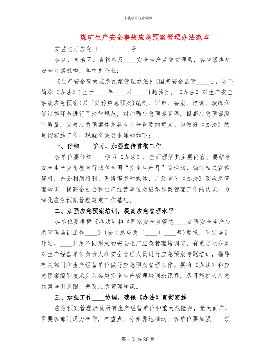煤矿生产安全事故应急预案管理办法范本_第1页