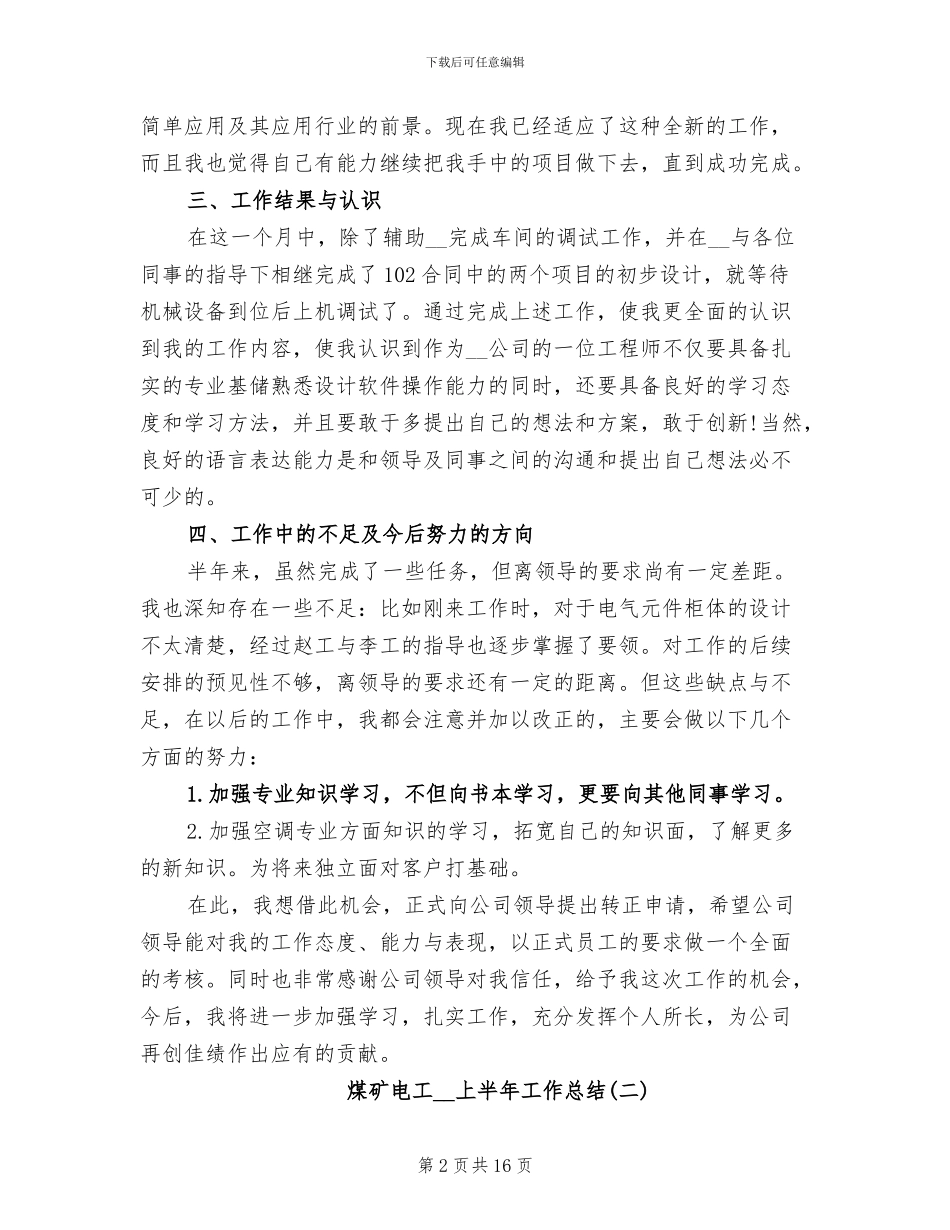 煤矿电工2024年上半年工作总结_第2页