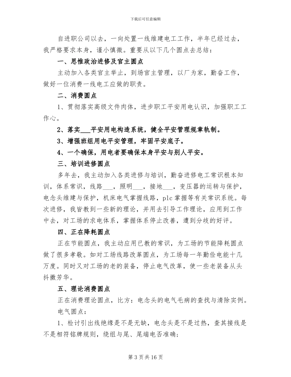煤矿电工2024年上半年工作总结_第3页