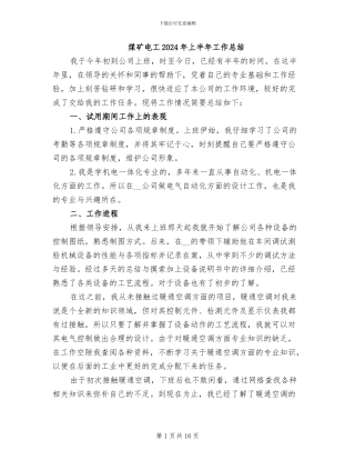 煤矿电工2024年上半年工作总结
