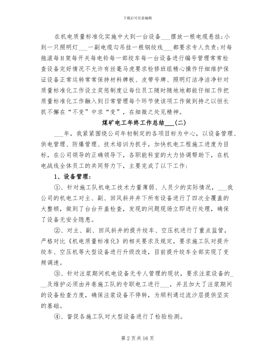 煤矿电工年终工作总结2024_第2页