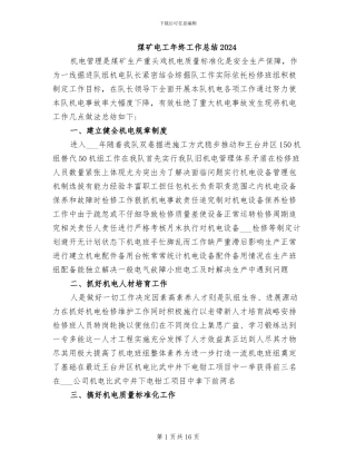 煤矿电工年终工作总结2024