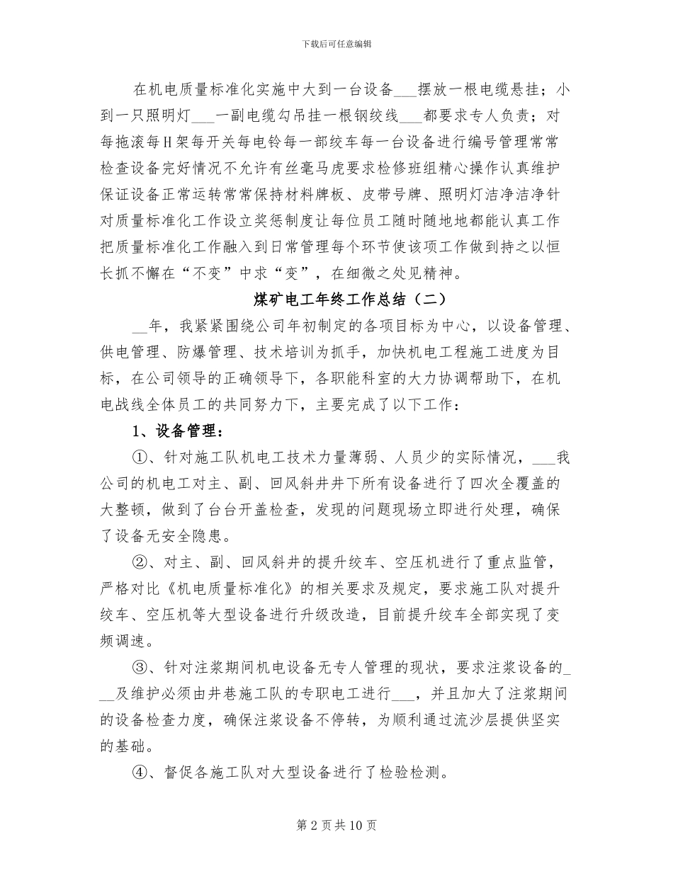 煤矿电工年终工作总结2024年_第2页