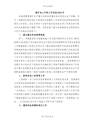 煤矿电工年终工作总结2024年