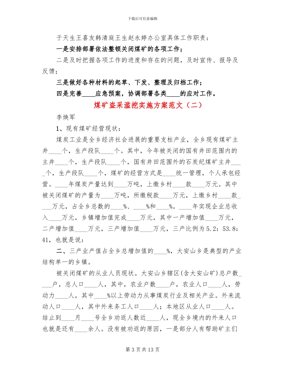 煤矿盗采滥挖实施方案范文_第3页