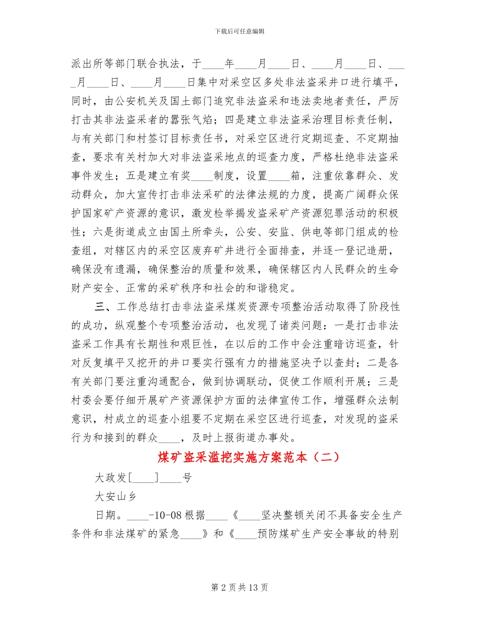 煤矿盗采滥挖实施方案范本_第2页