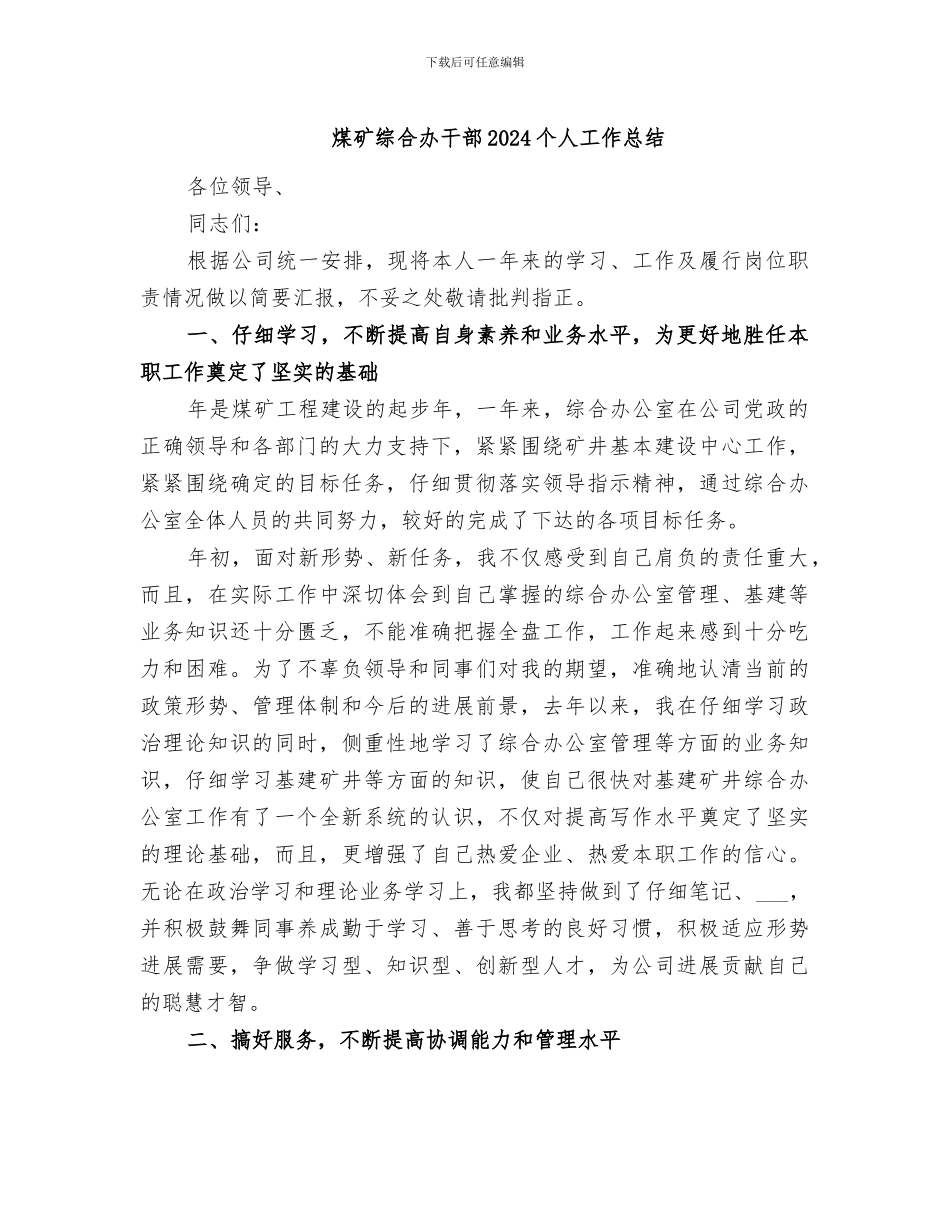 煤矿综合办干部2024个人工作总结_第1页
