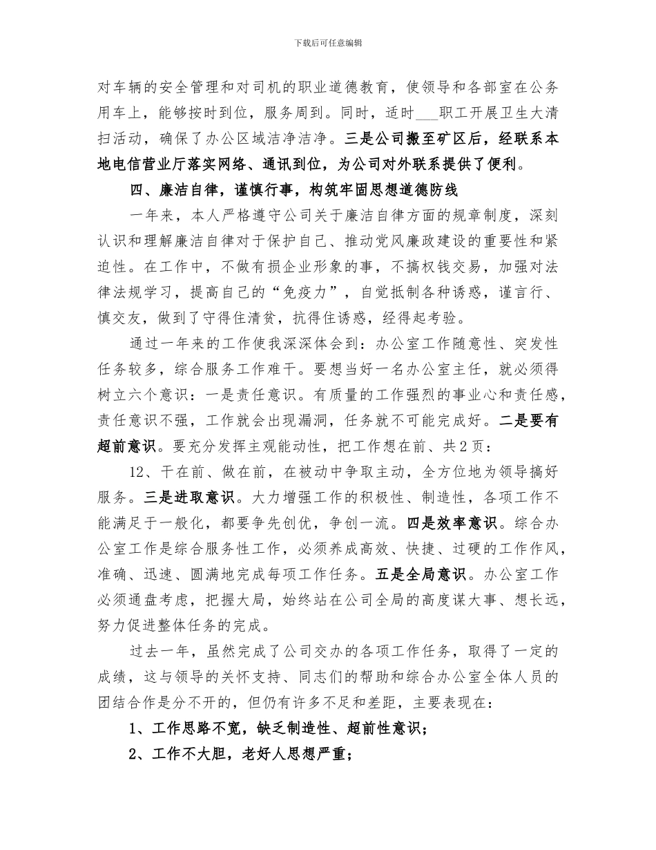 煤矿综合办干部2024个人工作总结_第3页