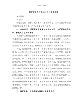 煤矿综合办干部2024个人工作总结