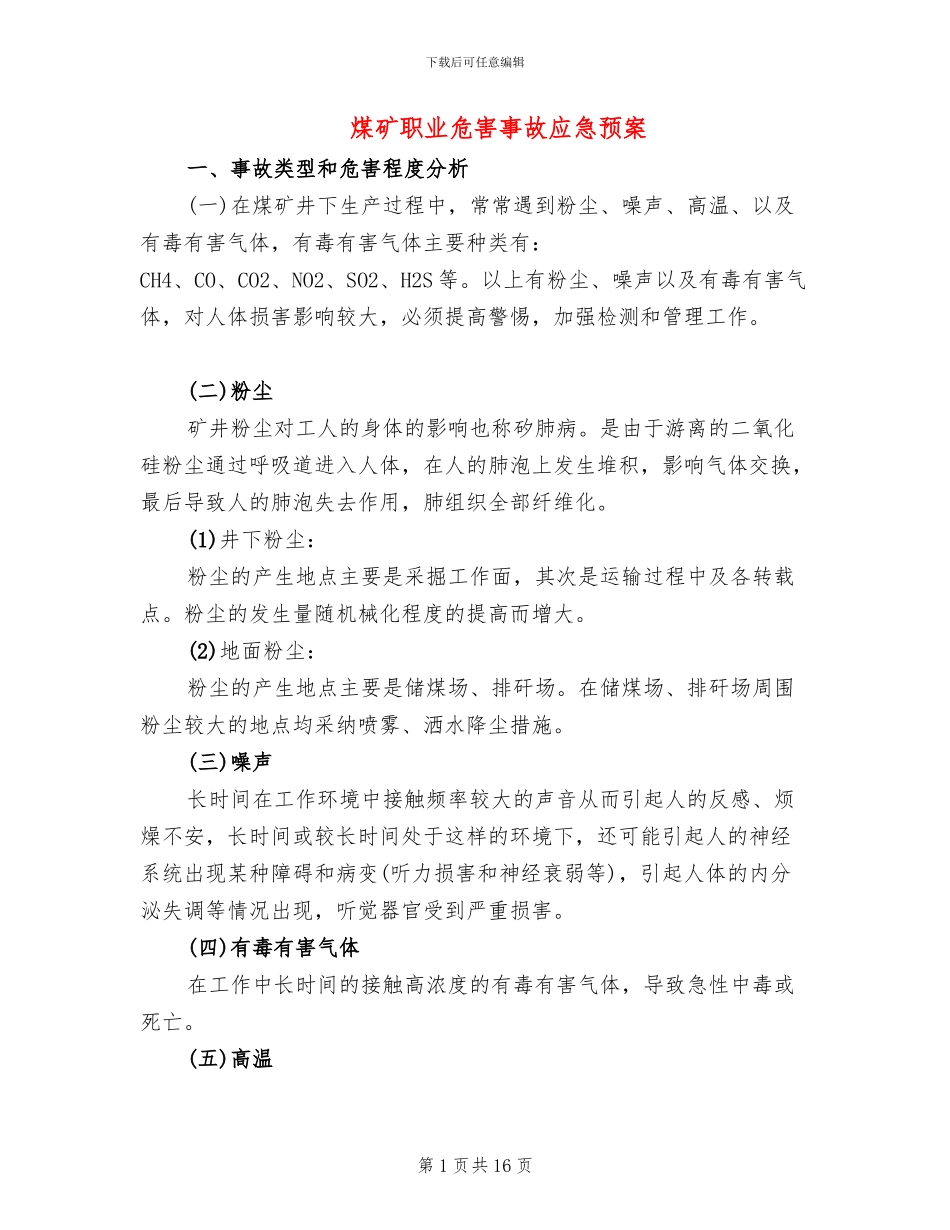 煤矿职业危害事故应急预案_第1页
