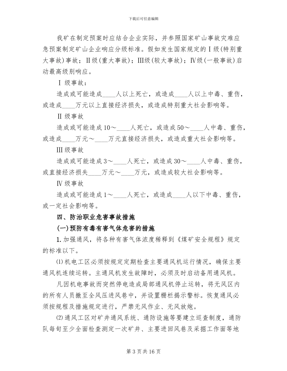 煤矿职业危害事故应急救援预案_第3页