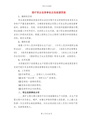 煤矿职业危害事故应急救援预案