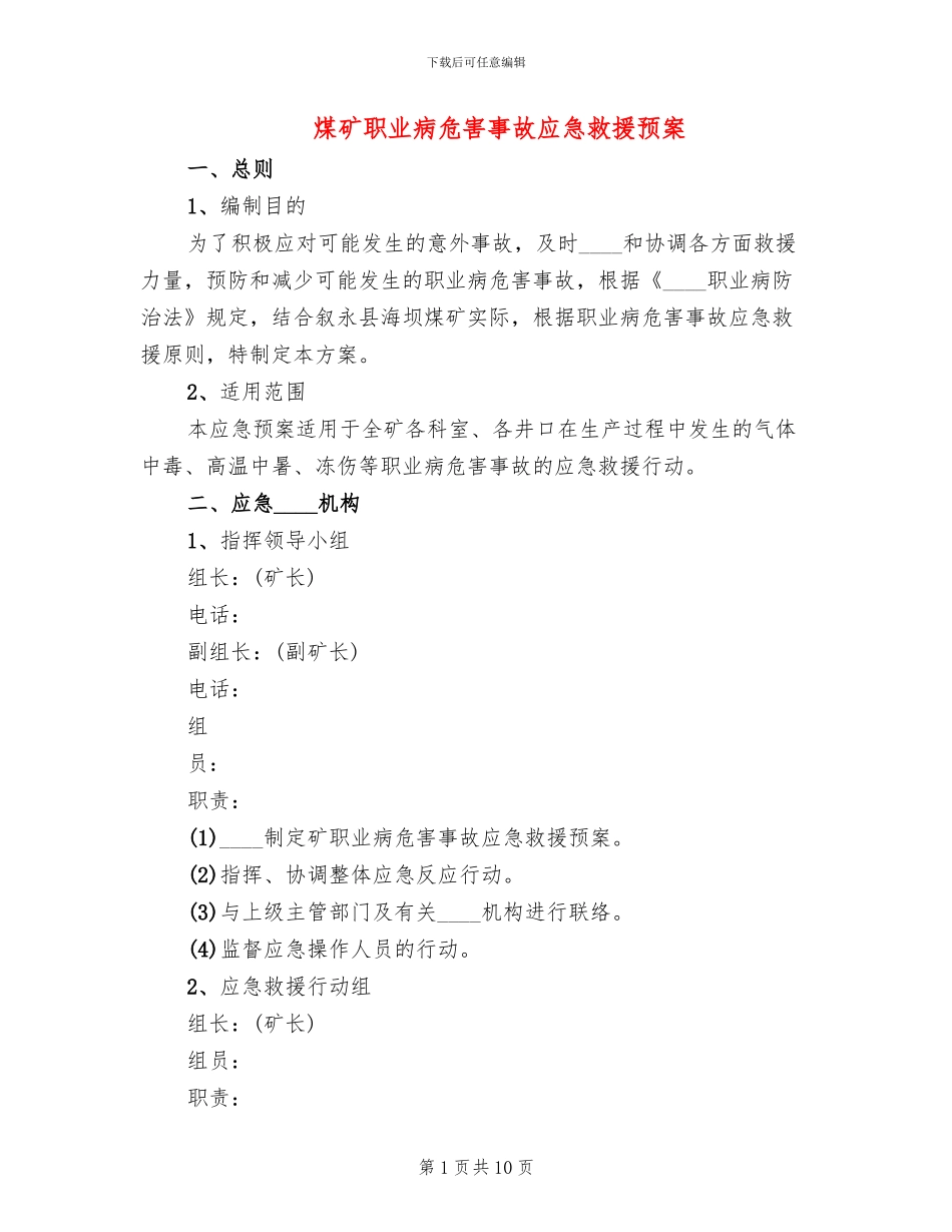 煤矿职业病危害事故应急救援预案_第1页