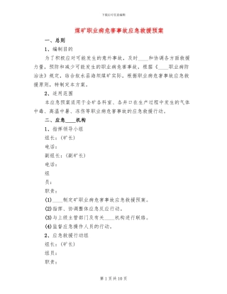 煤矿职业病危害事故应急救援预案