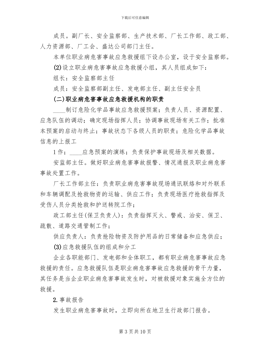 煤矿职业病危害事故应急救援预案范文_第3页