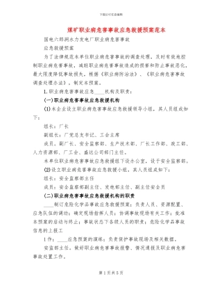 煤矿职业病危害事故应急救援预案范本