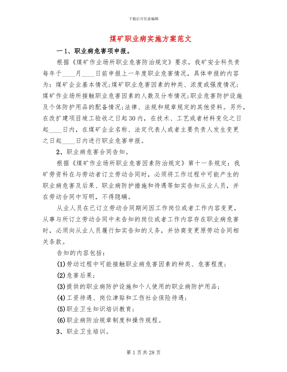 煤矿职业病实施方案范文_第1页