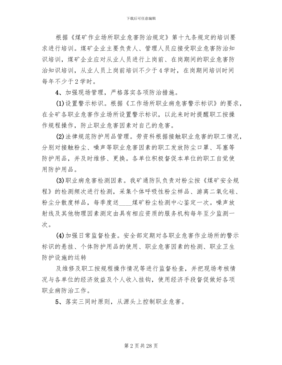 煤矿职业病实施方案范文_第2页