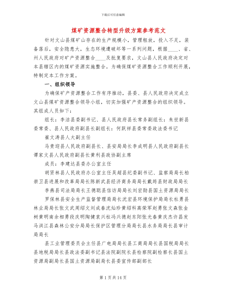煤矿资源整合转型升级方案参考范文(2篇)_第1页