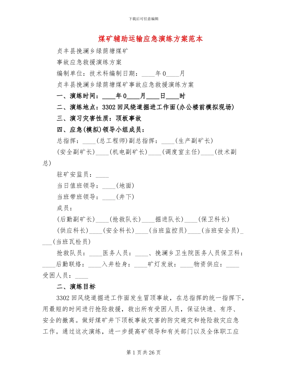 煤矿辅助运输应急演练方案范本_第1页