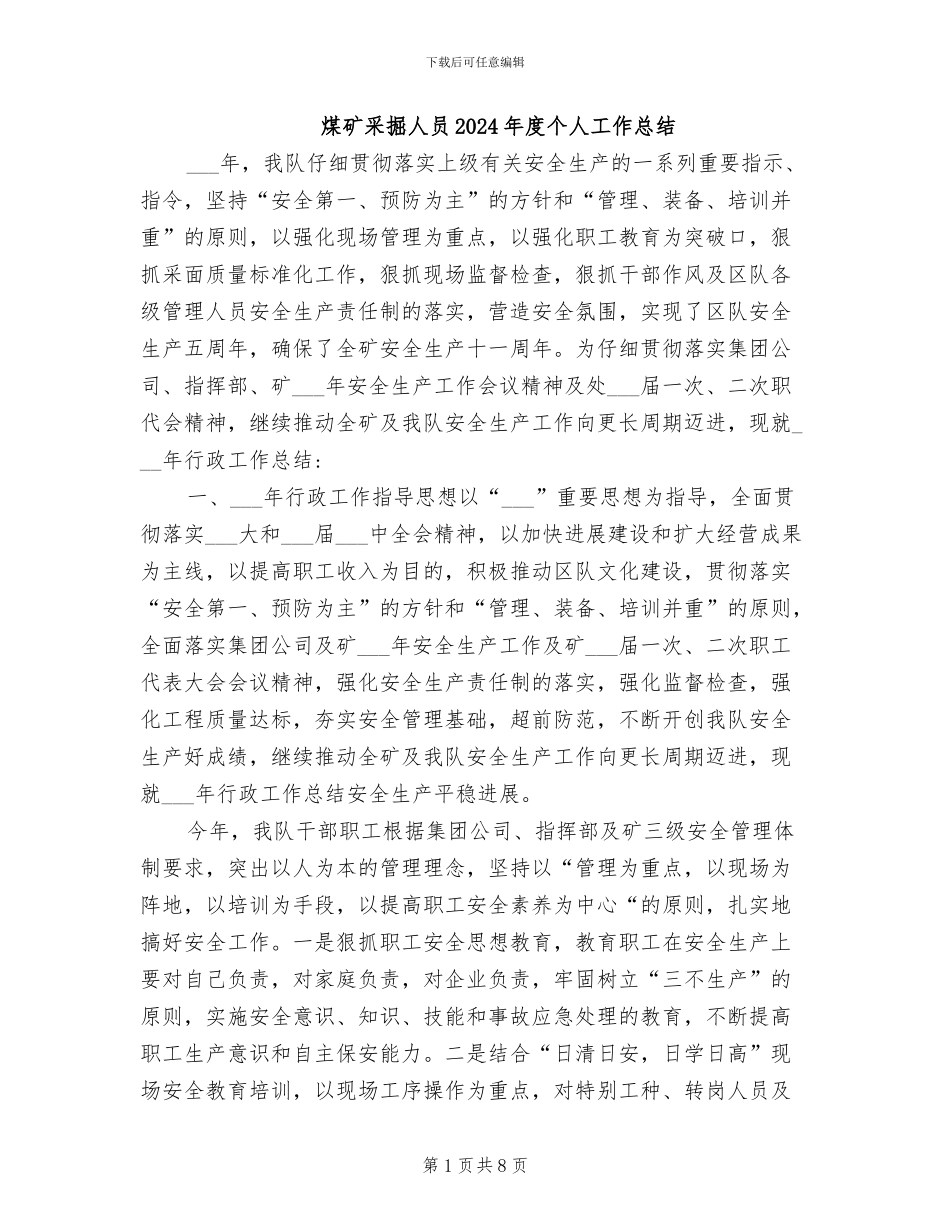 煤矿采掘人员2024年度个人工作总结_第1页