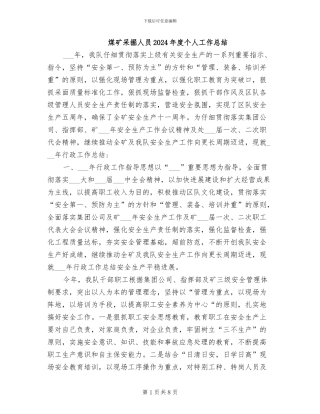 煤矿采掘人员2024年度个人工作总结