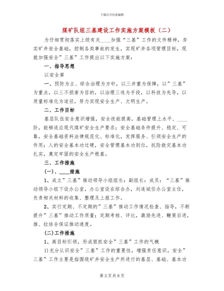 煤矿队组三基建设工作实施方案模板_第3页