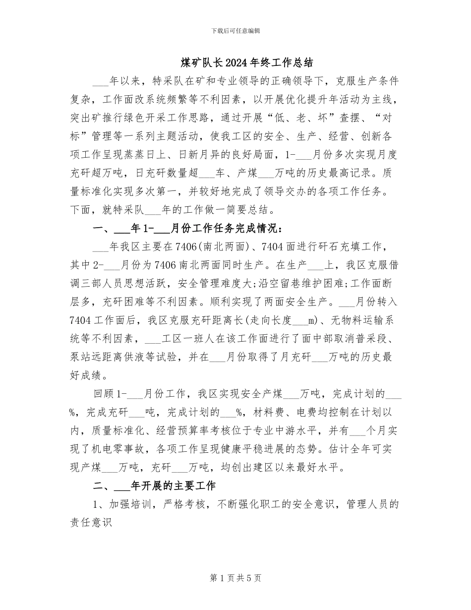 煤矿队长2024年终工作总结_第1页