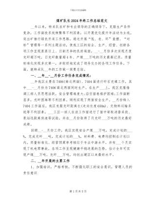 煤矿队长2024年终工作总结范文