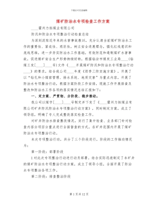 煤矿防治水专项检查工作方案