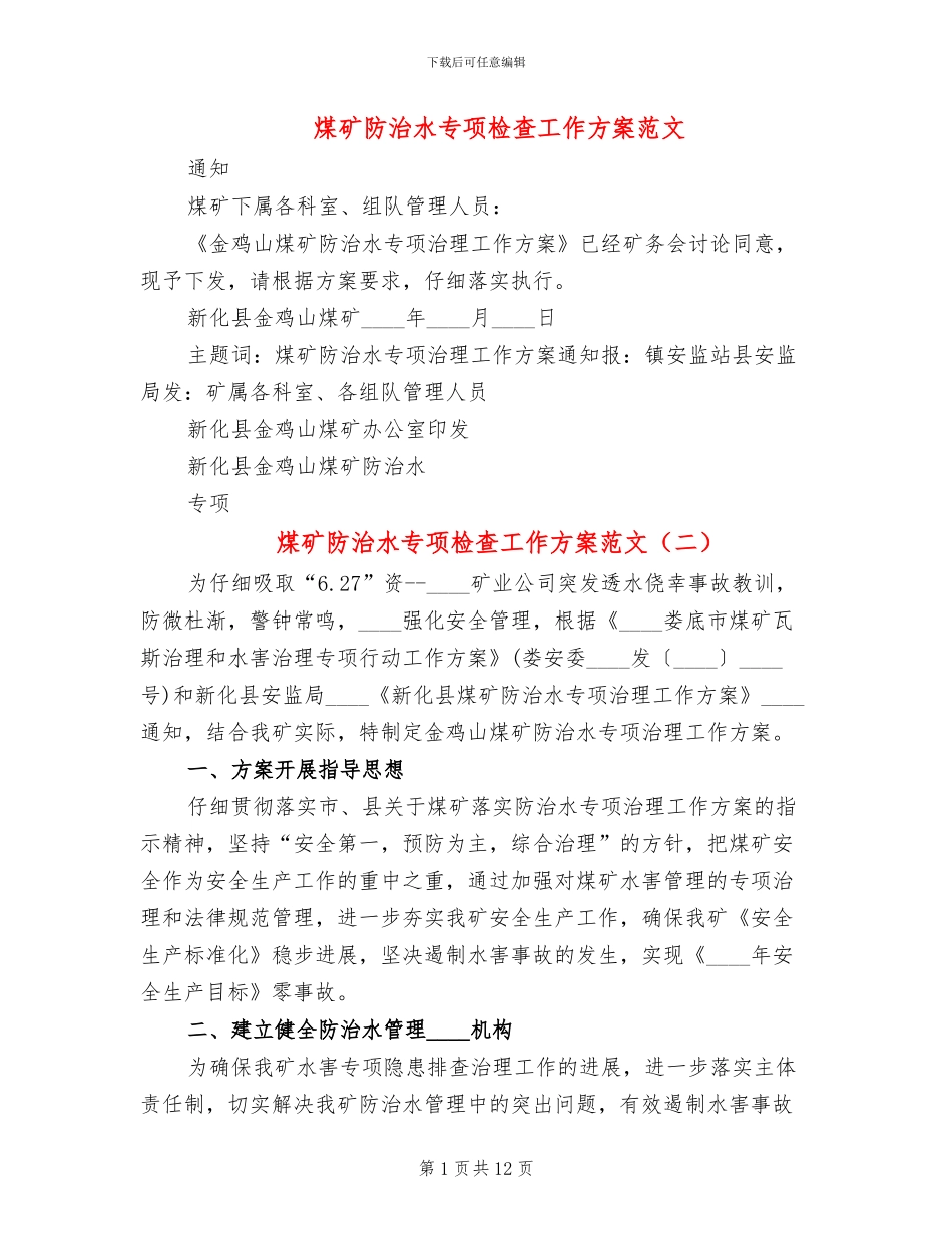 煤矿防治水专项检查工作方案范文_第1页