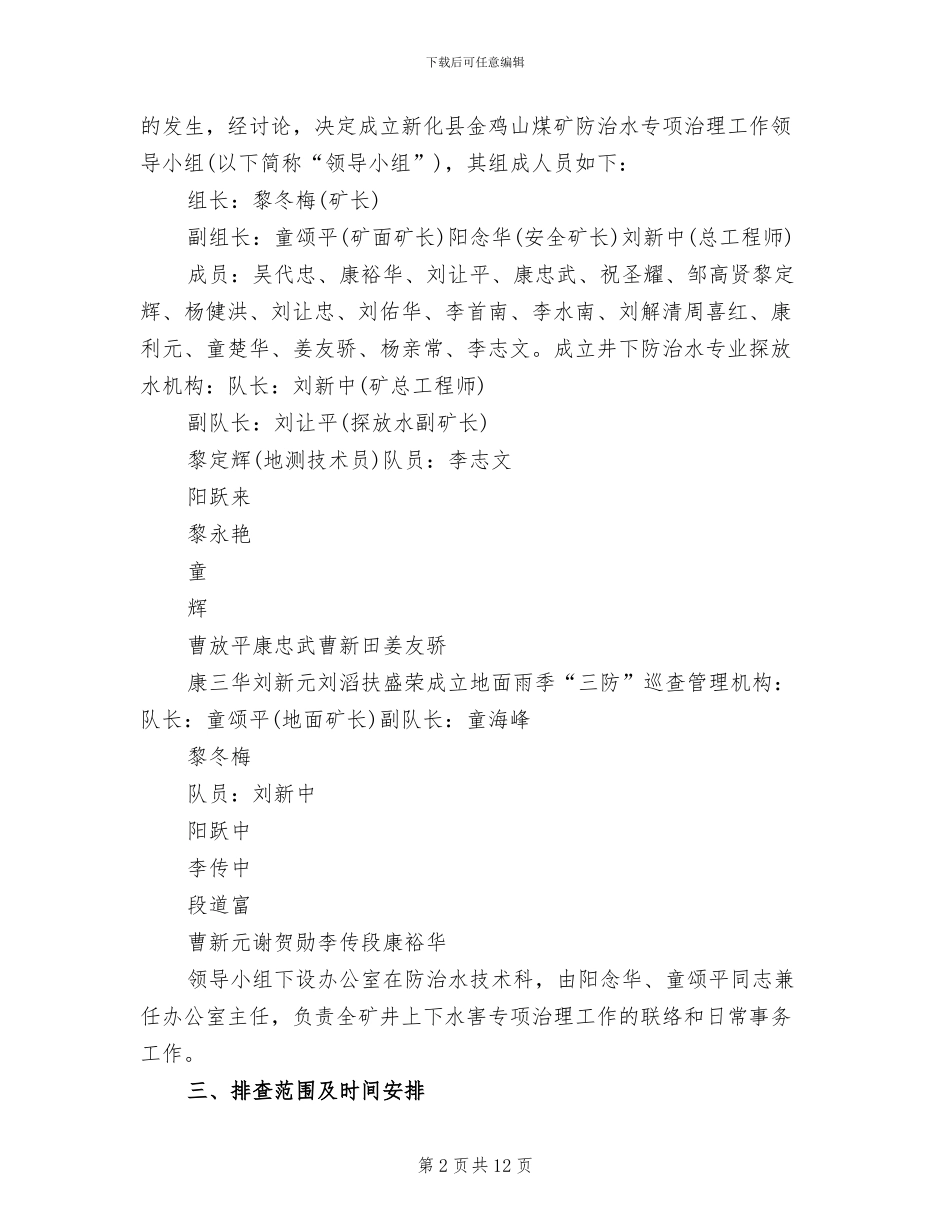 煤矿防治水专项检查工作方案范文_第2页