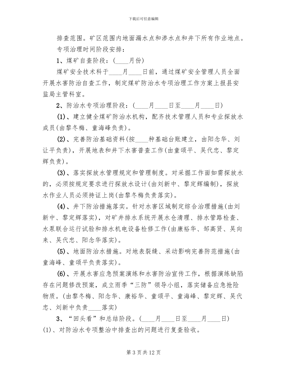 煤矿防治水专项检查工作方案范文_第3页