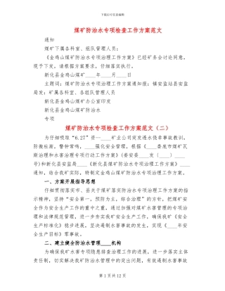 煤矿防治水专项检查工作方案范文